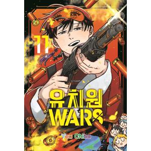 韓国語 まんが『幼稚園WARS(11)』著：千葉侑生（韓国版）※初版限定：アクリル イラスト ボード...