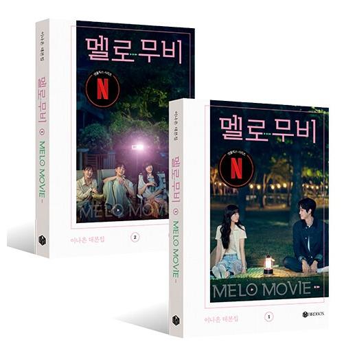 （セット）韓国語 ドラマ シナリオ集『恋するムービー 台本集セット - 全2巻』（チェ・ウシク、パク...
