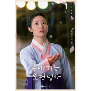 韓国語 ドラマ シナリオ集『愛する盗賊様よ - 台本集 1』（ナム・ジヒョン、ムン・サンミン、ホン・...