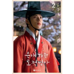 韓国語 ドラマ シナリオ集『愛する盗賊様よ - 台本集 2』（ナム・ジヒョン、ムン・サンミン、ホン・...