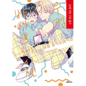 韓国語 まんが『友情バイブレーション』著：赤いシラフ（韓国版） ※初版限定：インスタ風クリアカード