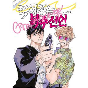 韓国語 まんが『Shutline〜シャットライン〜(3)』著：KYOU : にゃん