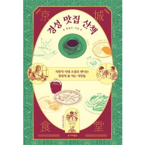 韓国語 近現代史 本 『京城グルメ散策 - 植民地時代の小説で出会う京城の行列ができる飲食店』 著：パク・ヒョンス｜niyantarose