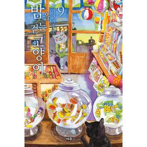 韓国語 まんが 『夜廻り猫 9（夜を歩くねこ）』 著：深谷 かほる（韓国版/ハングル）