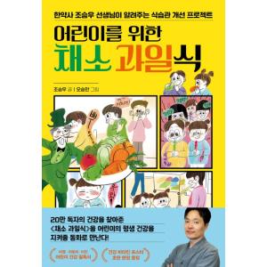 韓国語 健康 本 『子どものための野菜果物食 - 韓薬師チョ・スンウ先生が教えてくれる食習慣改善プロジェクト』 著：チョ・スンウ｜niyantarose