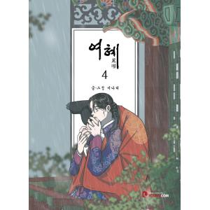 一般版）韓国語 まんが『夫を味方にする方法 2』著：ニャンと香辛料
