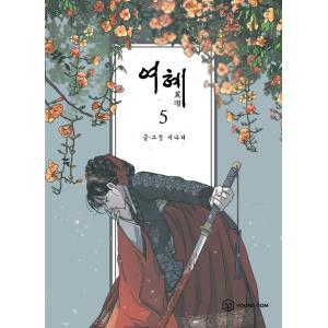 韓国語 まんが『再婚皇后 8（再婚承認を要求します）』（※初版限定