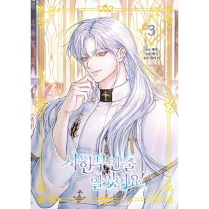 韓国語 まんが『余命僅かだと思ってました！(3)』著：エシー・hyeyong・Ari Choi ※初...