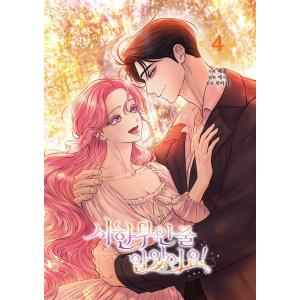 韓国語 まんが『余命僅かだと思ってました！(4)』著：エシー・hyeyong・Ari Choi ※初...