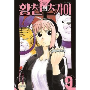 韓国語 まんが 『黄泉のツガイ(9)』著：荒川 弘（韓国版） ※初版限定：イラストポストカード