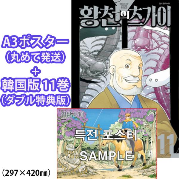 （ポスター付きダブル特典版）韓国語 まんが 『黄泉のツガイ(11)』著：荒川 弘（韓国版） ※初版限...