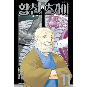 （ダブル特典版）韓国語 まんが 『黄泉のツガイ(11)』著：荒川 弘（韓国版） ※初版限定：表紙イラ...