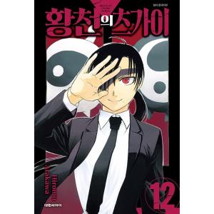 （ダブル特典版）韓国語 まんが 『黄泉のツガイ(12)』著：荒川 弘（韓国版） ※初版限定：表紙イラ...