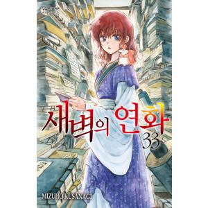 韓国語 まんが『暁のヨナ 33』著：草凪みずほ（韓国版）