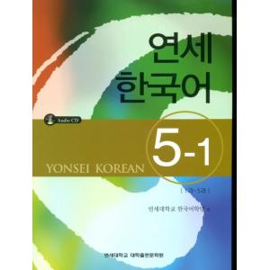 韓国語の教材 『延世（ヨンせ）韓国語 5-1』 （教材＋ＣＤ1枚） YONSEI KOREAN