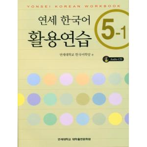 韓国語の教材 『延世（ヨンせ）韓国語 5-2』 （教材＋CD1枚） YONSEI