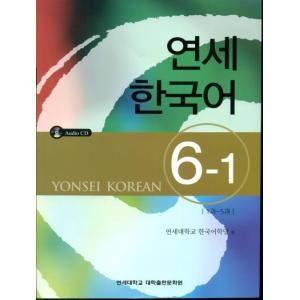 韓国語の教材 『延世 （ヨンせ） 韓国語 6-1） 1課〜5課』 （教材＋ＣＤ1枚） YONSEI KOREANの商品画像
