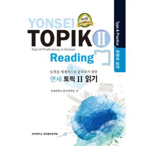 韓国語の教材『延世 TOPIK （ヨンセトピック）2 : リーディング 読み 読解 (類型と実践)』...