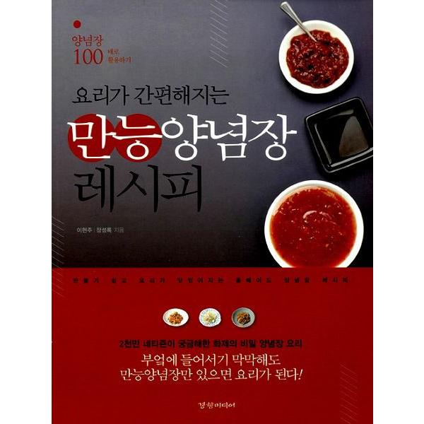 韓国語 料理本 万能 ヤンニョムジャン レシピ