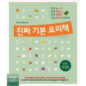 韓国語の書籍 ほんとの基本の料理の本（完全改訂版）｜niyantarose