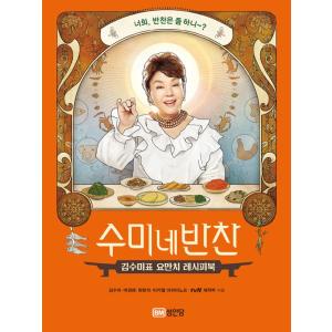 韓国語 料理本 レシピ 『スミの家のおかず』著：キム・スミほか tvN 制作部