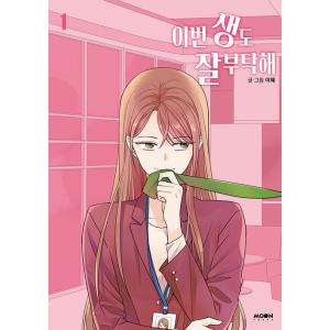 韓国語 まんが『生まれ変わってもよろしく 1』著：イへ LEEHYE