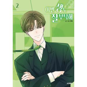 韓国語 まんが『生まれ変わってもよろしく 2』著：イへ LEEHYE