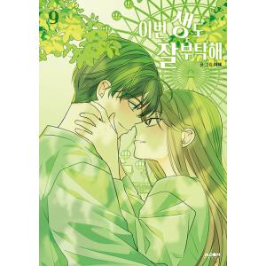 韓国語 まんが『生まれ変わってもよろしく 9』著：イへ LEEHYE（※初版限定ふろく：イラストはがき）｜niyantarose