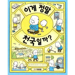 韓国語 絵本 『これ ほんとに 天国かな？」（原題：『このあと どうしちゃおう』） 著：ヨシタケシン...