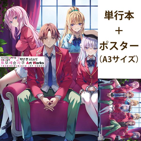 【ポスター付き】韓国語 画集『ようこそ実力至上主義の教室へ2年生編start トモセシュンサク Ar...