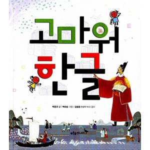 韓国語 絵本 『ありがとう、ハングル』 文：パクユンギュ 絵：ペクテスンの商品画像