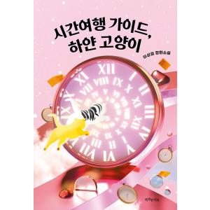 韓国語 児童文学 『時間旅行ガイド、白いネコ』 著：イ・サングォン
