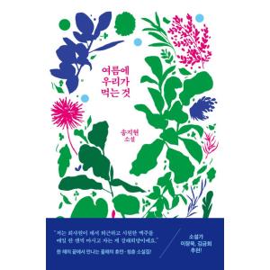 韓国語 小説 『夏に私たちが食べるもの』 著：ソンジヒョンの商品画像