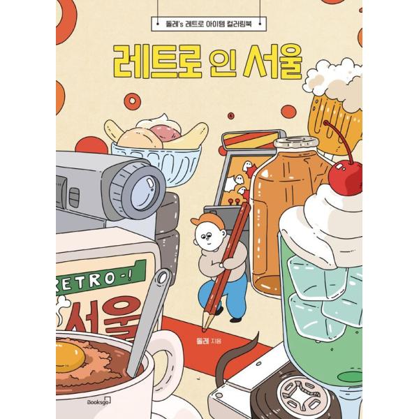 韓国語 ぬり絵 本 『レトロ・イン・ソウル - ドルレのレトロアイテムカラーリングブック』 著：ドル...