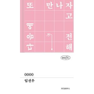 韓国語小説『0000』著：イム・ソヌの高価買取価格