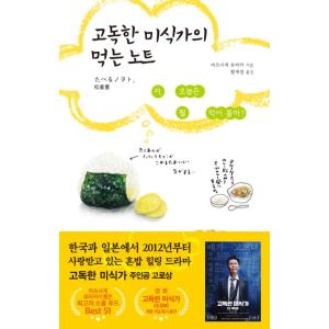 韓国語 エッセイ 『孤独な美食家の食べるノート - さあ、今日は何を食べる？』(原題：『たべるノヲト...
