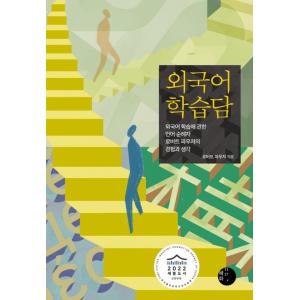 韓国語エッセイ『外国語学習談-外国語学習に関する言語巡礼者ロバート・ファウザーの経験と考え』著：ロバ...