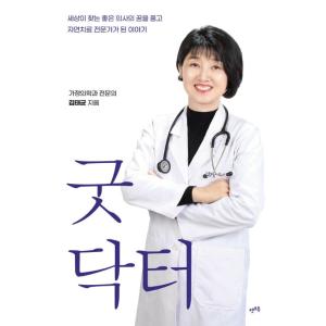 韓国語 代替医学 本 『グッドドクター - 世界が求める良い医者の夢を抱いて自然治療専門家になった話...