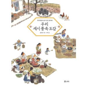 韓国語 伝統 本 『わたしたちの歳時風俗図鑑- 昔の人たちの生活が込められた風俗画』 著：ホン・ヨン...