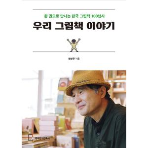 韓国語 文化史 本 『わたしたちの絵本の話 - 一冊で出会う韓国絵本の100年史』 著：チョン・ビョ...