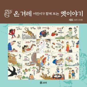 韓国語 絵本 『韓国みんなの子どもたちが一緒に読む昔話セット - 全20巻』著：ホン・ヨンウ