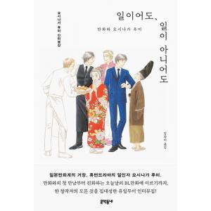 韓国語 インタビュー本『仕事でも、仕事じゃなくても 漫画とよしながふみ』著：よしながふみ（韓国版） ...