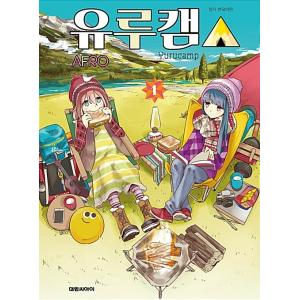 韓国語 まんが『ゆるキャン△ １巻』著：あｆろ（韓国版）