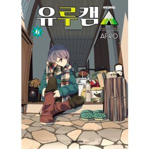 韓国語 まんが『ゆるキャン△ 6巻』著：あｆろ（韓国版）