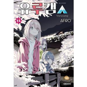 韓国語 まんが 『ゆるキャン△ 14巻』 著：あｆろ （韓国版）の商品画像