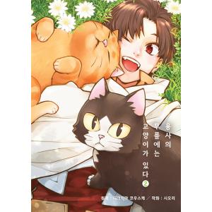 韓国語 まんが『勇者のひざには猫がいる(2)』著：飯島 浩介、汐里（韓国版）｜niyantarose