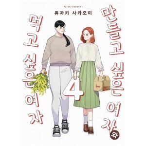 韓国語 まんが 『作りたい女と食べたい女(4)』著：ゆざきさかおみ（韓国版）※初版限定帯+イラストカ...