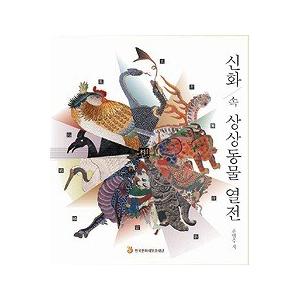 韓国の書籍 神話の中の想像動物列伝 ユン ヨルス Yys01 にゃんたろうず Niyanta Rose 通販 Yahoo ショッピング