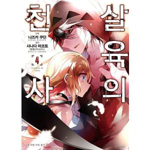 韓国語 まんが 『殺戮の天使 (4)』 著：名束 くだん （韓国版） - 最 
