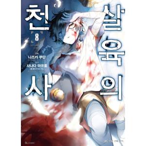 韓国語 まんが 『殺戮の天使 (8)』 著：名束 くだん （韓国版） - 最 